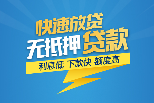 东莞14无抵押信用贷款