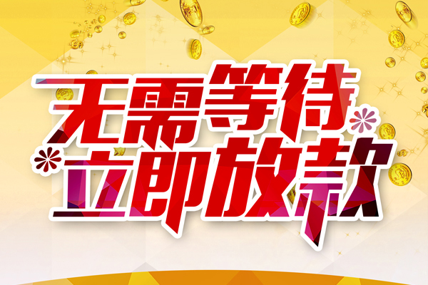 东莞14私借短借-东莞14哪有短借-东莞14信用贷款网