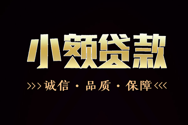 东莞14私借空放-东莞14个人无抵押贷款-东莞14个人正规借贷