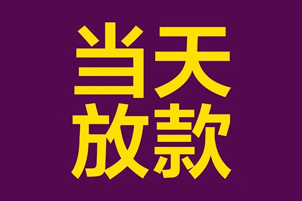 东莞14民间私借-东莞14身份证贷款在线-东莞14小额贷款