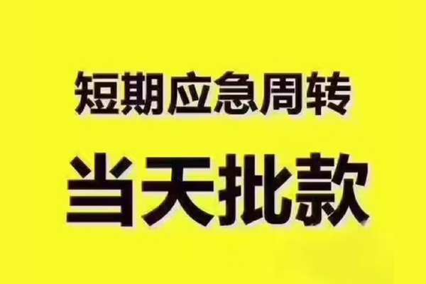 东莞14贷款私借空放-东莞14抵押身份证贷款-东莞14快速借钱
