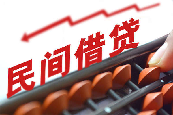 东莞14空放私借民间借贷