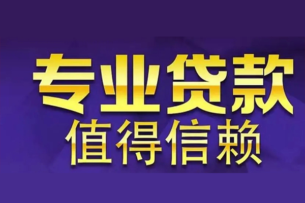 东莞14个人借钱长期-东莞14私人贷款都有哪些-东莞14私借空放当场拿钱