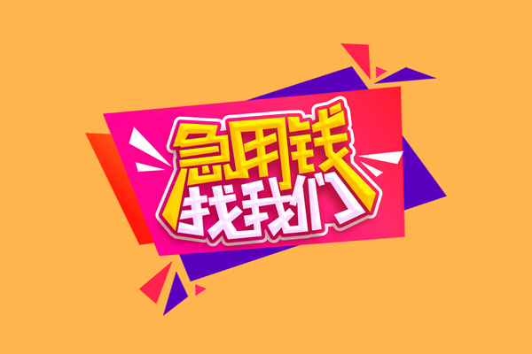 东莞14短借私人-东莞14身份证小额贷款-东莞14个人贷款小额贷款
