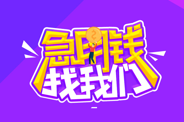 东莞14私借空放短借-东莞14信用贷款-东莞14短借费用