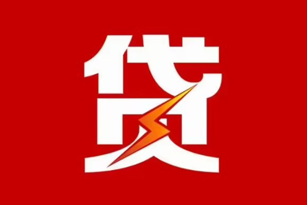 东莞14贷款包过当天放款-东莞14信用贷款办理-东莞14私人借钱