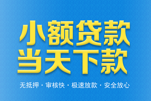 东莞14借钱借款-东莞14短期借款-东莞14小额贷款公司