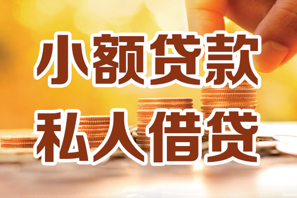 东莞14哪里可以私人借款-东莞14民间私人借贷-东莞14空放借款