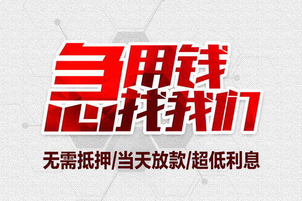 东莞14个人贷款小额贷款-东莞14信用贷款办理-东莞14正规短借
