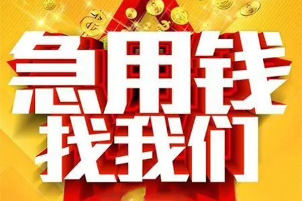 东莞14个人放水-东莞14借钱当天放款-东莞14信用贷款