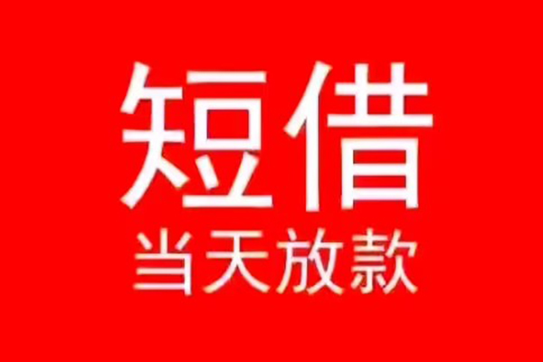 东莞14身份证贷款在线-东莞14民间无抵押借钱-东莞14私人借贷平台
