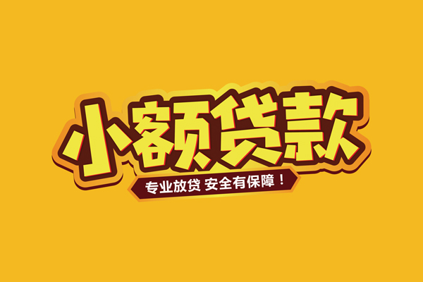 东莞14个人信用贷款-东莞14民间借贷个人放款-东莞14私人上门借贷