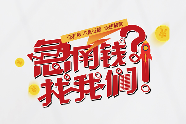 东莞14短借当天借钱-东莞14二次抵押贷款-东莞14哪有个人借贷