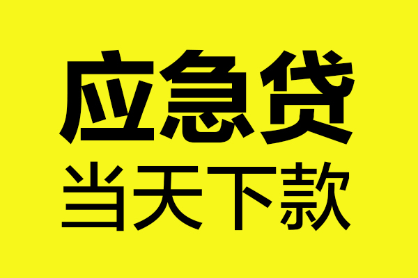 东莞14哪里可以私人借款-东莞14身份证线下贷款-东莞14网上小额贷款