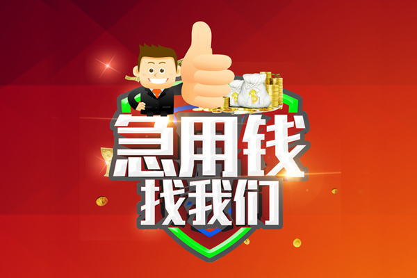 东莞14无抵押私借空放-东莞14私人借钱短借微信号-东莞14小额贷款官网